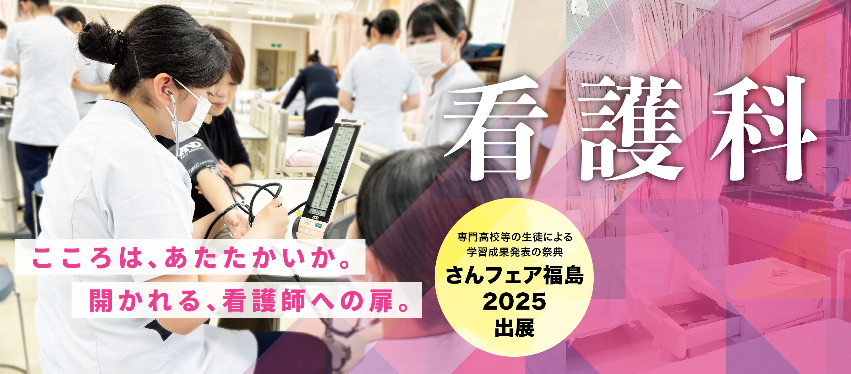 福島東陵高校　看護科