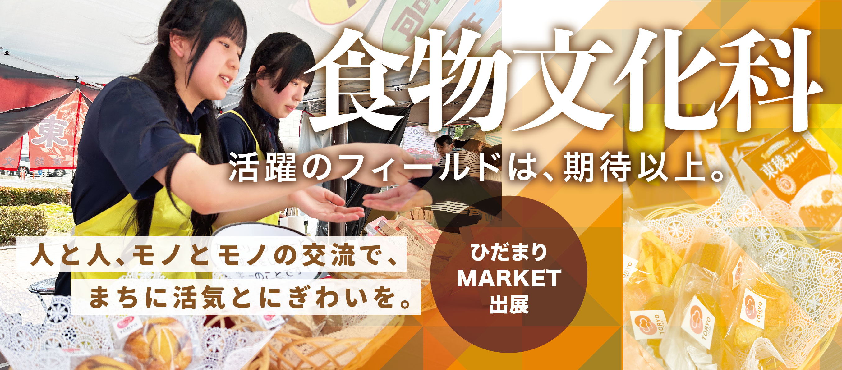 福島東陵高校　食物文化科
