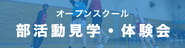 部活動体験