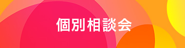 個別相談会